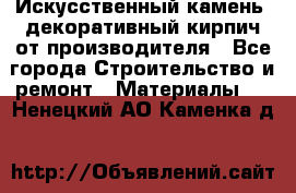 Искусственный камень, декоративный кирпич от производителя - Все города Строительство и ремонт » Материалы   . Ненецкий АО,Каменка д.